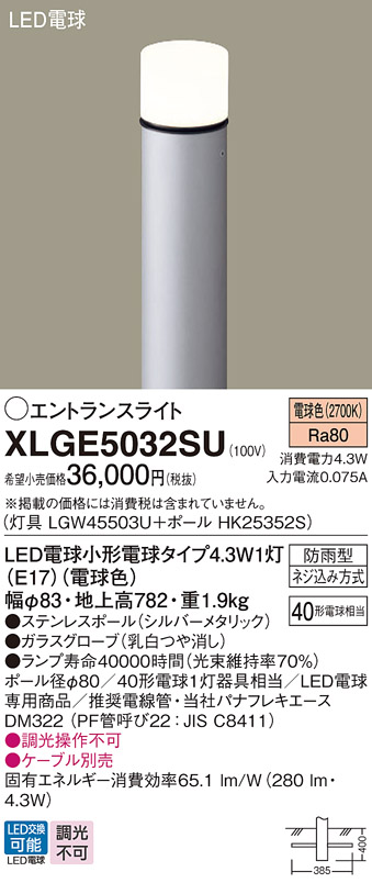 安心のメーカー保証【インボイス対応店】XLGE5032SU 『LGW45503U＋HK25352S』 パナソニック 屋外灯 ポールライト LED  Ｔ区分の画像