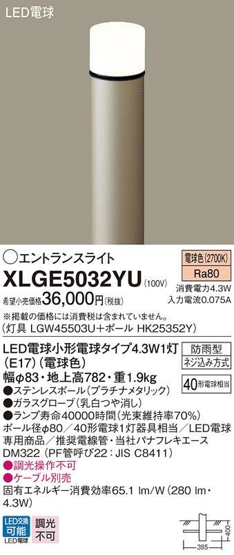 安心のメーカー保証【インボイス対応店】XLGE5032YU 『LGW45503U＋HK25352Y』 パナソニック 屋外灯 ポールライト LED  Ｔ区分の画像