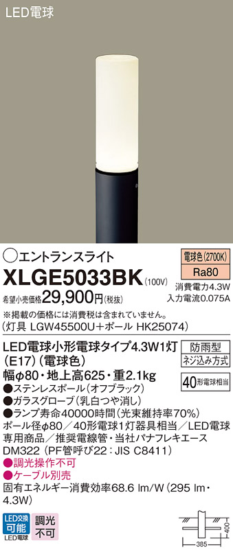 安心のメーカー保証【インボイス対応店】XLGE5033BK 『LGW45500U＋HK25074』 パナソニック 屋外灯 ポールライト LED  Ｔ区分の画像