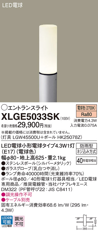 安心のメーカー保証【インボイス対応店】XLGE5033SK 『LGW45500U＋HK25078Z』 パナソニック 屋外灯 ポールライト LED  Ｔ区分の画像