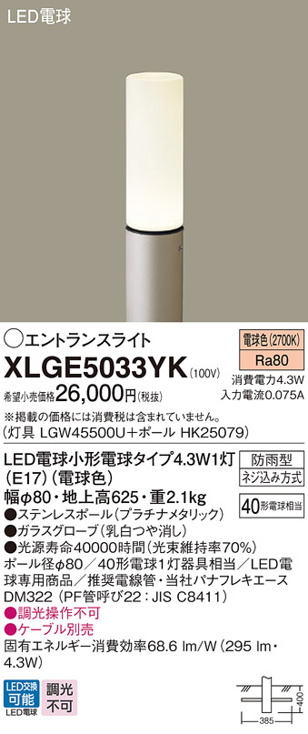 安心のメーカー保証【インボイス対応店】XLGE5033YK 『LGW45500U＋HK25079』 パナソニック 屋外灯 ポールライト LED  Ｔ区分の画像