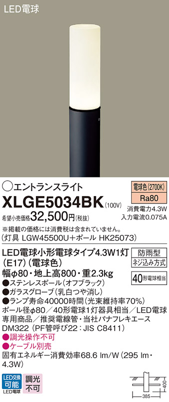安心のメーカー保証【インボイス対応店】XLGE5034BK 『LGW45500U＋HK25073』 パナソニック 屋外灯 ポールライト LED  Ｔ区分の画像