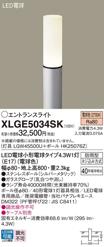 安心のメーカー保証【インボイス対応店】XLGE5034SK 『LGW45500U＋HK25076Z』 パナソニック 屋外灯 ポールライト LED  Ｔ区分の画像