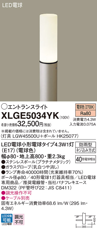 安心のメーカー保証【インボイス対応店】XLGE5034YK 『LGW45500U＋HK25077』 パナソニック 屋外灯 ポールライト LED  Ｔ区分の画像