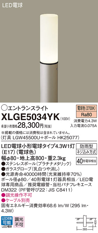 安心のメーカー保証【インボイス対応店】XLGE5034YK 『LGW45500U＋HK25077』 パナソニック 屋外灯 ポールライト LED  Ｔ区分の画像