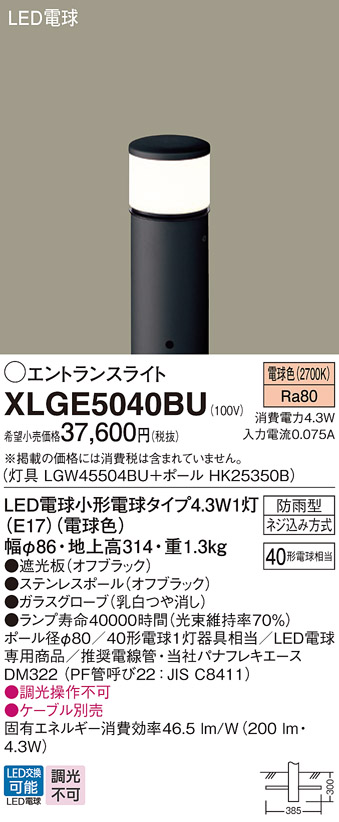 安心のメーカー保証【インボイス対応店】XLGE5040BU 『LGW45504BU＋HK25350B』 パナソニック 屋外灯 ポールライト LED  Ｔ区分の画像