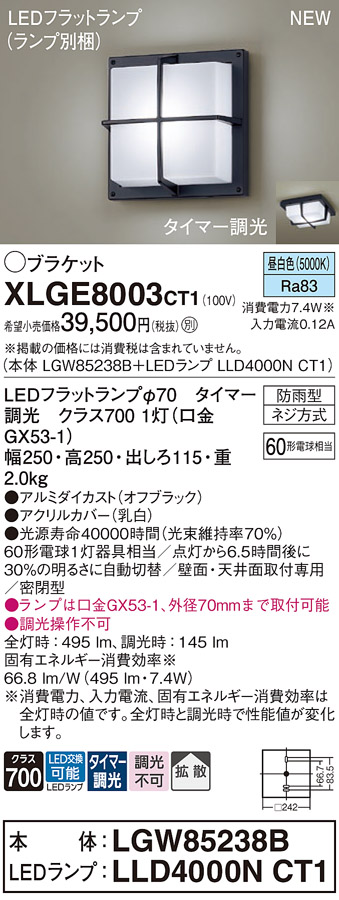 安心のメーカー保証【インボイス対応店】XLGE8003CT1 『LGW85238B＋LLD4000NCT1』（ランプ別梱包） パナソニック 屋外灯 ポーチライト LED  Ｔ区分の画像