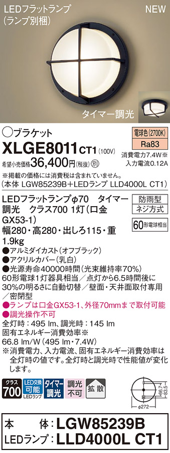 安心のメーカー保証【インボイス対応店】XLGE8011CT1 『LGW85239B＋LLD4000LCT1』（ランプ別梱包） パナソニック 屋外灯 ポーチライト LED  Ｔ区分の画像