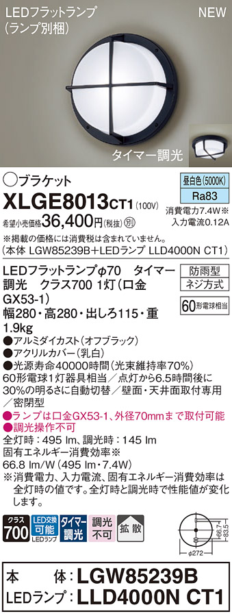 安心のメーカー保証【インボイス対応店】XLGE8013CT1 『LGW85239B＋LLD4000NCT1』（ランプ別梱包） パナソニック 屋外灯 ポーチライト LED  Ｔ区分の画像