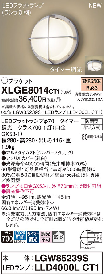 安心のメーカー保証【インボイス対応店】XLGE8014CT1 『LGW85239S＋LLD4000LCT1』（ランプ別梱包） パナソニック 屋外灯 ポーチライト LED  Ｔ区分の画像