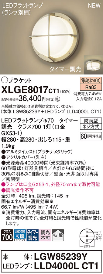 安心のメーカー保証【インボイス対応店】XLGE8017CT1 『LGW85239Y＋LLD4000LCT1』（ランプ別梱包） パナソニック 屋外灯 ポーチライト LED  Ｔ区分の画像