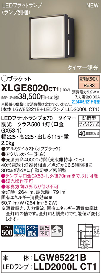 安心のメーカー保証【インボイス対応店】XLGE8020CT1 『LGW85221B＋LLD2000LCT1』（ランプ別梱包） パナソニック 屋外灯 ポーチライト LED  Ｔ区分の画像