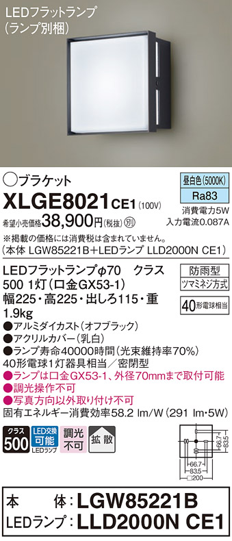安心のメーカー保証【インボイス対応店】XLGE8021CE1 『LGW85221B＋LLD2000NCE1』（ランプ別梱包） パナソニック 屋外灯 ポーチライト LED  Ｔ区分の画像