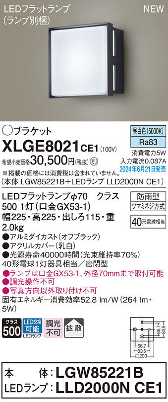 安心のメーカー保証【インボイス対応店】XLGE8021CE1 『LGW85221B＋LLD2000NCE1』（ランプ別梱包） パナソニック 屋外灯 ポーチライト LED  Ｔ区分の画像