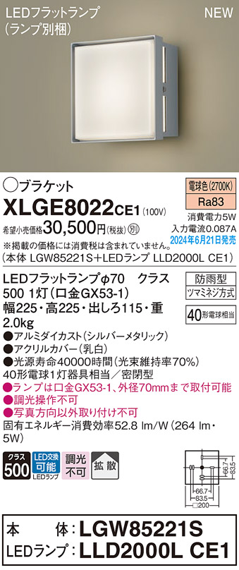 安心のメーカー保証【インボイス対応店】XLGE8022CE1 『LGW85221S＋LLD2000LCE1』（ランプ別梱包） パナソニック 屋外灯 ポーチライト LED  Ｔ区分の画像