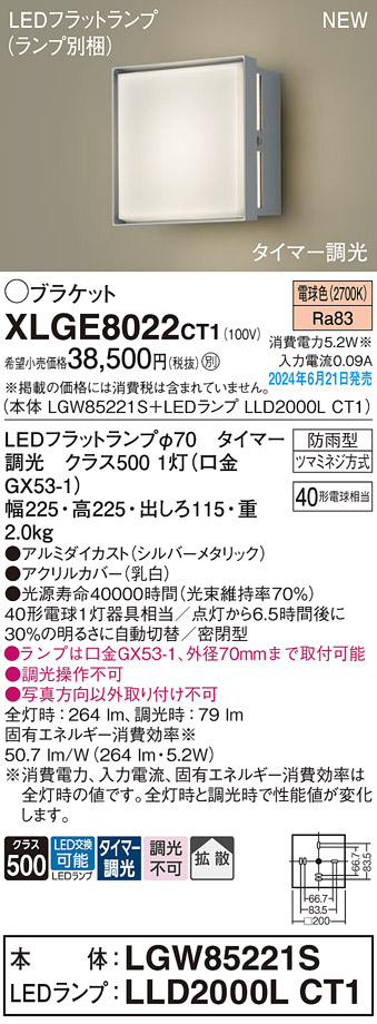 安心のメーカー保証【インボイス対応店】XLGE8022CT1 『LGW85221S＋LLD2000LCT1』（ランプ別梱包） パナソニック 屋外灯 ポーチライト LED  Ｔ区分の画像