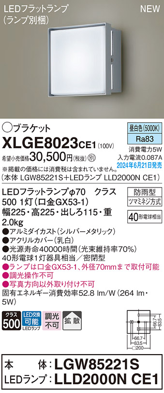 安心のメーカー保証【インボイス対応店】XLGE8023CE1 『LGW85221S＋LLD2000NCE1』（ランプ別梱包） パナソニック 屋外灯 ポーチライト LED  Ｔ区分の画像