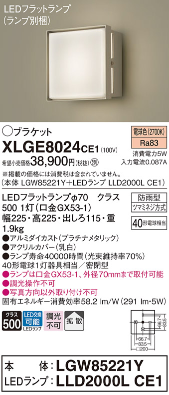 安心のメーカー保証【インボイス対応店】XLGE8024CE1 『LGW85221Y＋LLD2000LCE1』（ランプ別梱包） パナソニック 屋外灯 ポーチライト LED  Ｔ区分の画像