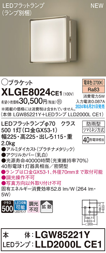 安心のメーカー保証【インボイス対応店】XLGE8024CE1 『LGW85221Y＋LLD2000LCE1』（ランプ別梱包） パナソニック 屋外灯 ポーチライト LED  Ｔ区分の画像