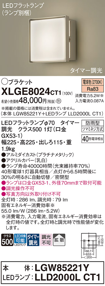 安心のメーカー保証【インボイス対応店】XLGE8024CT1 『LGW85221Y＋LLD2000LCT1』（ランプ別梱包） パナソニック 屋外灯 ポーチライト LED  Ｔ区分の画像