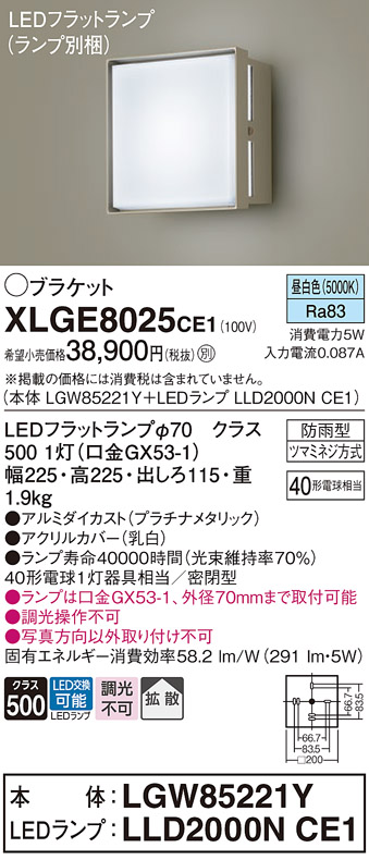 安心のメーカー保証【インボイス対応店】XLGE8025CE1 『LGW85221Y＋LLD2000NCE1』（ランプ別梱包） パナソニック 屋外灯 ポーチライト LED  Ｔ区分の画像