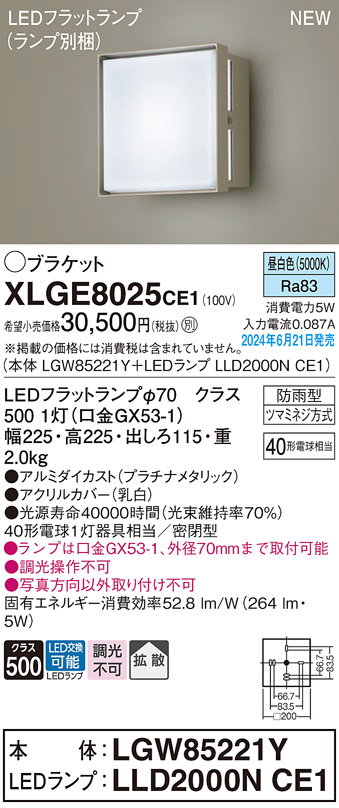 安心のメーカー保証【インボイス対応店】XLGE8025CE1 『LGW85221Y＋LLD2000NCE1』（ランプ別梱包） パナソニック 屋外灯 ポーチライト LED  Ｔ区分の画像