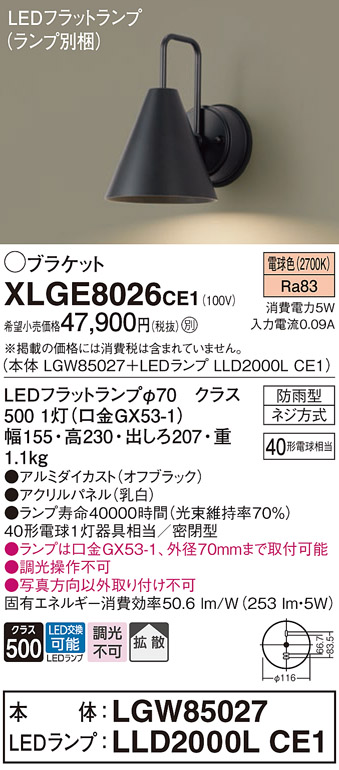 安心のメーカー保証【インボイス対応店】XLGE8026CE1 『LGW85027＋LLD2000LCE1』（ランプ別梱包） パナソニック 屋外灯 ポーチライト LED  Ｔ区分の画像