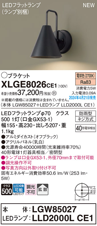 安心のメーカー保証【インボイス対応店】XLGE8026CE1 『LGW85027＋LLD2000LCE1』（ランプ別梱包） パナソニック 屋外灯 ポーチライト LED  Ｔ区分の画像