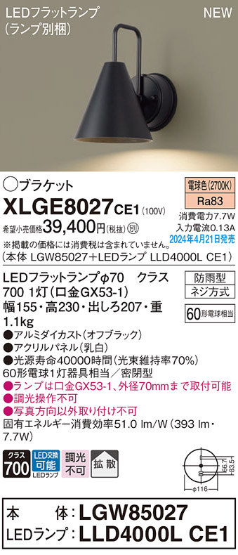 安心のメーカー保証【インボイス対応店】XLGE8027CE1 『LGW85027＋LLD4000LCE1』（ランプ別梱包） パナソニック 屋外灯 ポーチライト LED  Ｔ区分の画像