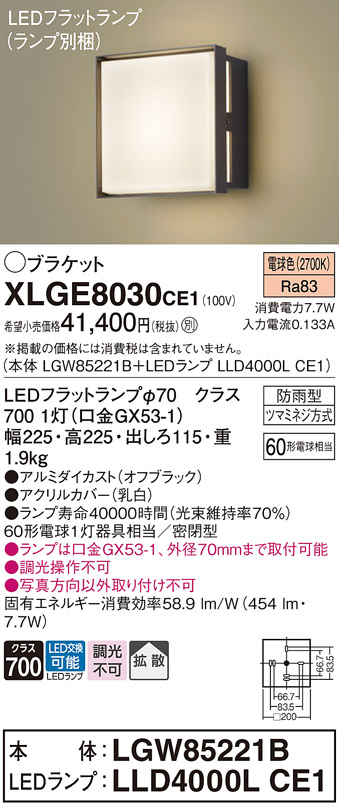 安心のメーカー保証【インボイス対応店】XLGE8030CE1 『LGW85221B＋LLD4000LCE1』（ランプ別梱包） パナソニック 屋外灯 ポーチライト LED  Ｔ区分の画像