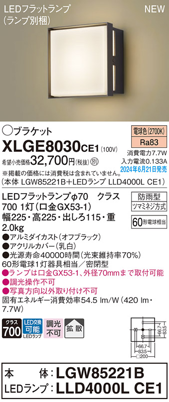 安心のメーカー保証【インボイス対応店】XLGE8030CE1 『LGW85221B＋LLD4000LCE1』（ランプ別梱包） パナソニック 屋外灯 ポーチライト LED  Ｔ区分の画像