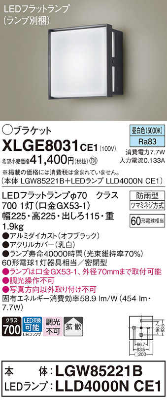 安心のメーカー保証【インボイス対応店】XLGE8031CE1 『LGW85221B＋LLD4000NCE1』（ランプ別梱包） パナソニック 屋外灯 ポーチライト LED  Ｔ区分の画像