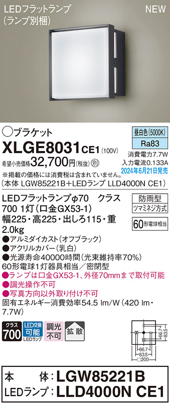 安心のメーカー保証【インボイス対応店】XLGE8031CE1 『LGW85221B＋LLD4000NCE1』（ランプ別梱包） パナソニック 屋外灯 ポーチライト LED  Ｔ区分の画像