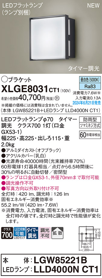 安心のメーカー保証【インボイス対応店】XLGE8031CT1 『LGW85221B＋LLD4000NCT1』（ランプ別梱包） パナソニック 屋外灯 ポーチライト LED  Ｔ区分の画像