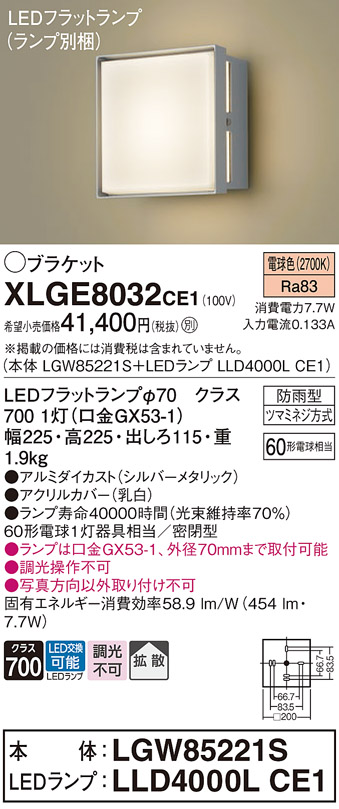 安心のメーカー保証【インボイス対応店】XLGE8032CE1 『LGW85221S＋LLD4000LCE1』（ランプ別梱包） パナソニック 屋外灯 ポーチライト LED  Ｔ区分の画像