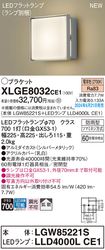 安心のメーカー保証【インボイス対応店】XLGE8032CE1 『LGW85221S＋LLD4000LCE1』（ランプ別梱包） パナソニック 屋外灯 ポーチライト LED  Ｔ区分の画像