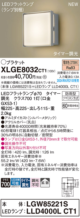 安心のメーカー保証【インボイス対応店】XLGE8032CT1 『LGW85221S＋LLD4000LCT1』（ランプ別梱包） パナソニック 屋外灯 ポーチライト LED  Ｔ区分の画像