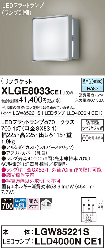 安心のメーカー保証【インボイス対応店】XLGE8033CE1 『LGW85221S＋LLD4000NCE1』（ランプ別梱包） パナソニック 屋外灯 ポーチライト LED  Ｔ区分の画像
