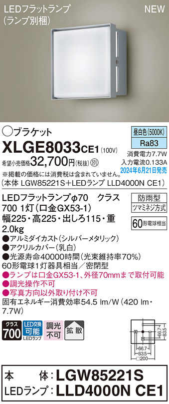 安心のメーカー保証【インボイス対応店】XLGE8033CE1 『LGW85221S＋LLD4000NCE1』（ランプ別梱包） パナソニック 屋外灯 ポーチライト LED  Ｔ区分の画像