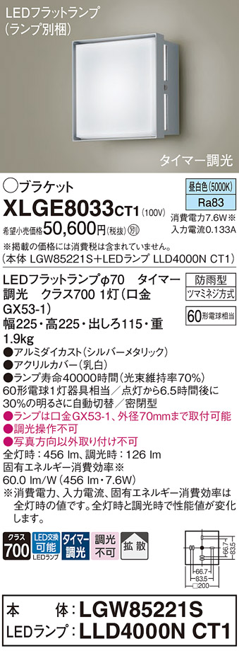 安心のメーカー保証【インボイス対応店】XLGE8033CT1 『LGW85221S＋LLD4000NCT1』（ランプ別梱包） パナソニック 屋外灯 ポーチライト LED  Ｔ区分の画像