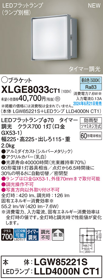 安心のメーカー保証【インボイス対応店】XLGE8033CT1 『LGW85221S＋LLD4000NCT1』（ランプ別梱包） パナソニック 屋外灯 ポーチライト LED  Ｔ区分画像