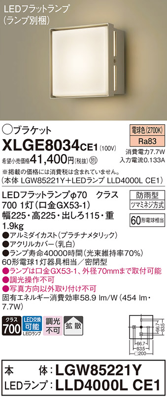 安心のメーカー保証【インボイス対応店】XLGE8034CE1 『LGW85221Y＋LLD4000LCE1』（ランプ別梱包） パナソニック 屋外灯 ポーチライト LED  Ｔ区分の画像
