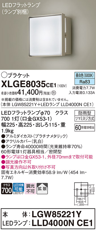 安心のメーカー保証【インボイス対応店】XLGE8035CE1 『LGW85221Y＋LLD4000NCE1』（ランプ別梱包） パナソニック 屋外灯 ポーチライト LED  Ｔ区分の画像