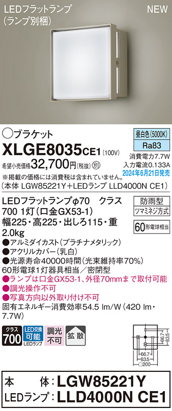 安心のメーカー保証【インボイス対応店】XLGE8035CE1 『LGW85221Y＋LLD4000NCE1』（ランプ別梱包） パナソニック 屋外灯 ポーチライト LED  Ｔ区分画像
