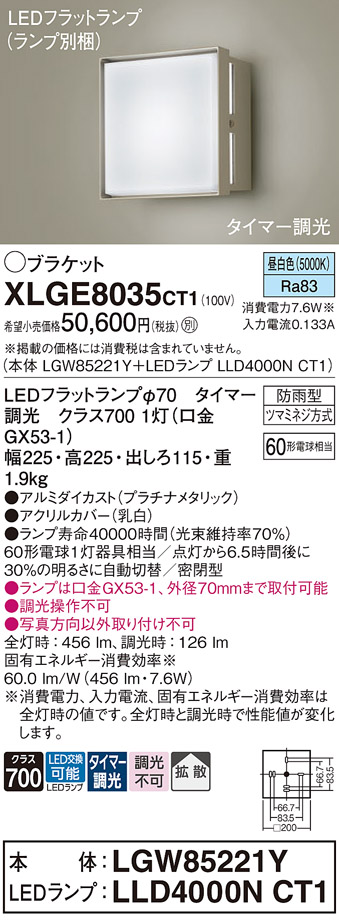 安心のメーカー保証【インボイス対応店】XLGE8035CT1 『LGW85221Y＋LLD4000NCT1』（ランプ別梱包） パナソニック 屋外灯 ポーチライト LED  Ｔ区分の画像