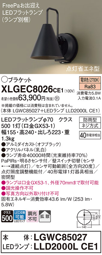 安心のメーカー保証【インボイス対応店】XLGEC8026CE1 『LGWC85027＋LLD2000LCE1』（ランプ別梱包） パナソニック 屋外灯 ポーチライト LED  Ｔ区分の画像