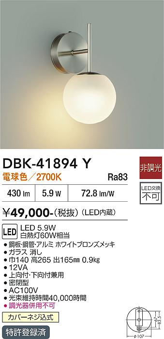 安心のメーカー保証【インボイス対応店】DBK41894Y ダイコー ブラケット LED 大光電機の画像