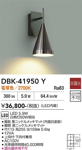 安心のメーカー保証【インボイス対応店】DBK41950Y ダイコー ブラケット LED 大光電機の画像