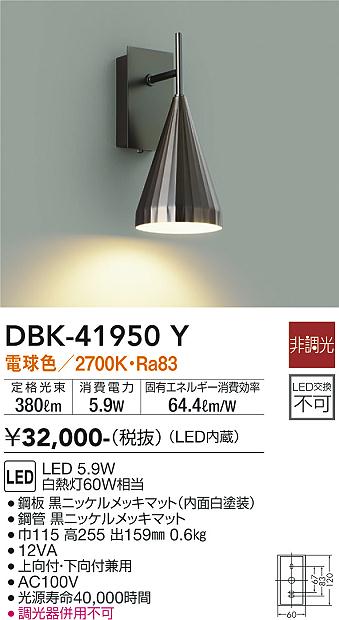 安心のメーカー保証【インボイス対応店】DBK-41950Y ダイコー ブラケット LED の画像