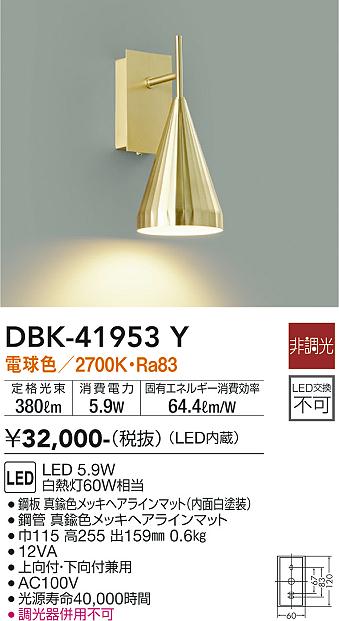 安心のメーカー保証【インボイス対応店】DBK-41953Y ダイコー ブラケット LED の画像